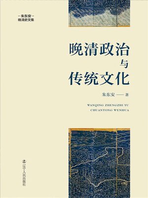 cover image of 晚清政治与传统文化